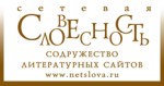 Сетевая Словесность - спонсор проекта НАШКРЫМ